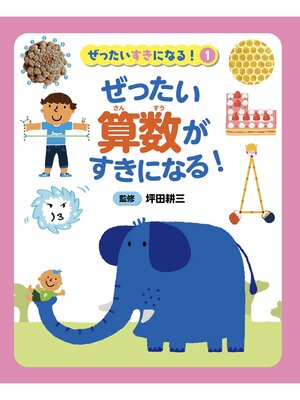 cover image of ぜったい算数がすきになる!